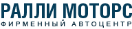 Логотип фирменного автоцентра Ралли Моторс