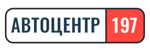 Автоцентр 197