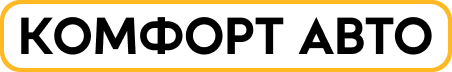 Комфорт Авто